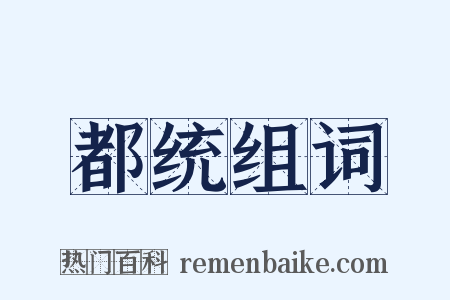 都统组词是什么意思的图片